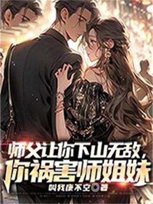 师傅大怒让你下山娶老婆