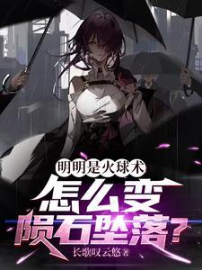 火球为什么有火