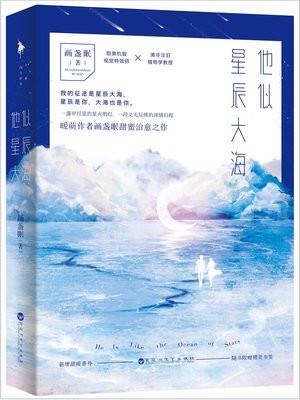 他似星辰大海好看吗