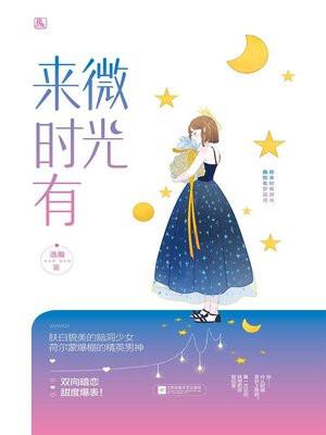 来时有微光什么意思