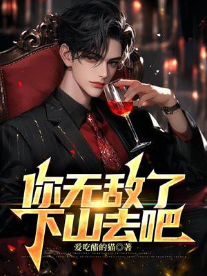 下山去吧(叶尘、纪欣然)