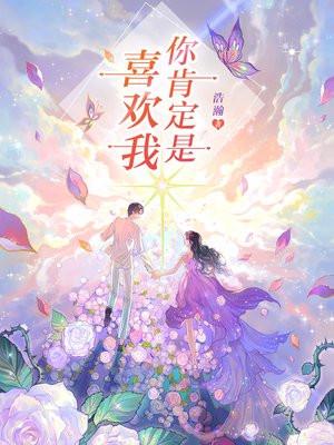 你肯定是喜欢我英文