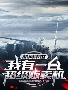 冰河末世我有一台超级贩卖机免费