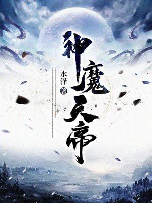 神魔天帝有声
