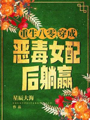 穿成恶毒女配后躺赢 星辰大海 3yt