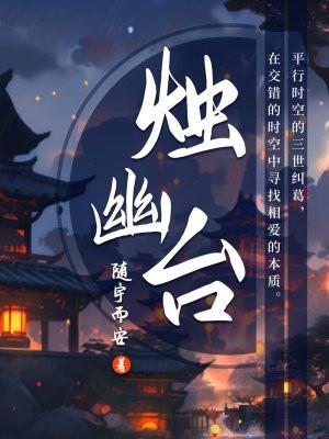 烛幽台免费阅读