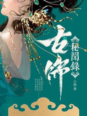 古饰秘闻录剧情介绍