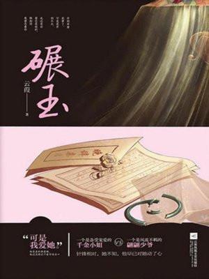 碾玉钗头双凤小