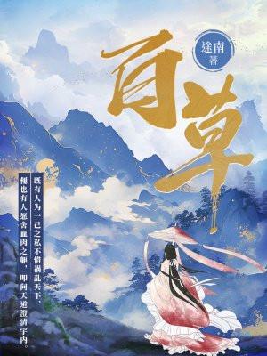 百草堂