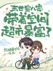 末世穿越八零