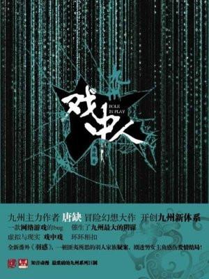 九州戏中人有声