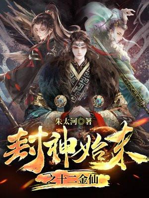 封神大战后十二金仙去处