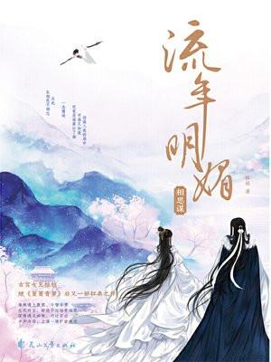 流年明媚相思谋