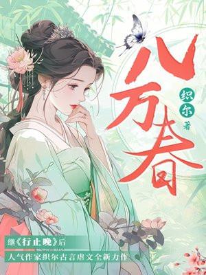 八万春江淮屿最后活下来了吗