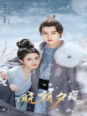 晓朝夕北王南王被皇兄打是第几集