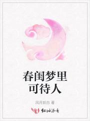 春闺梦里人