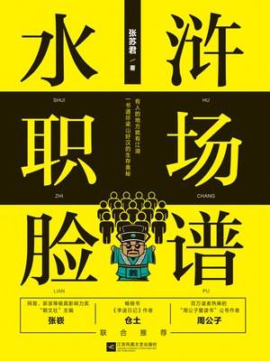水浒职场脸谱在线观看