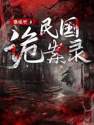 民国诡案录全四册免费