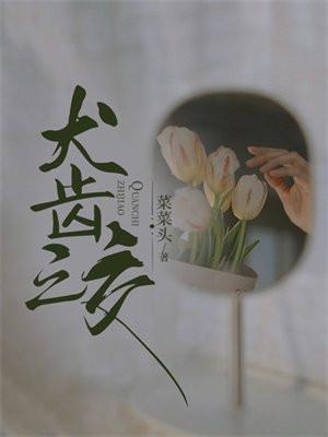 犬齿之交蔡蔡的最新章节更新内容
