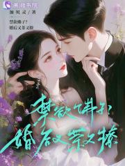 禁欲佛子?婚后又茶又撩加贝灵