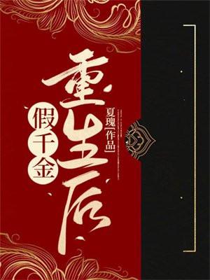 假千金重生成真了大佬