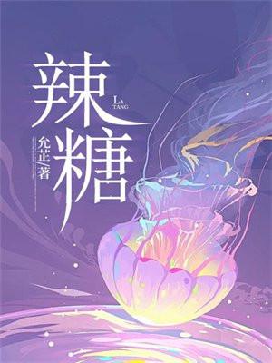 辣糖免费txt 辣糖免费txt