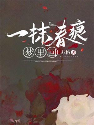 一抹春痕梦里回盛清苒