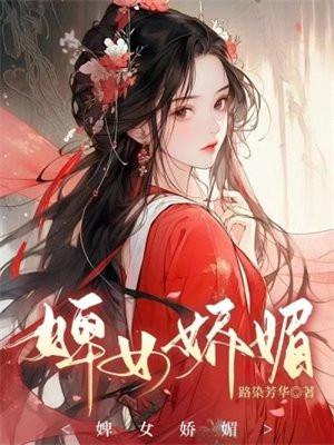 婢女娇媚路染芳华结局是什么