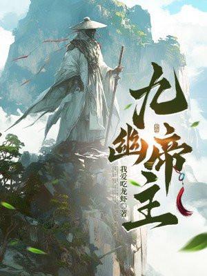 九幽之主什么实力 九幽之主什么实力