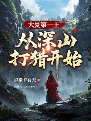 从深山打猎开始TXT