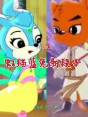 虹猫蓝兔小时候的故事