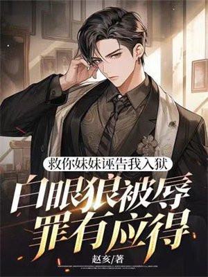 妹妹救我出自哪里