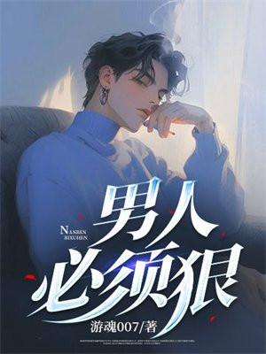 男人一定要狠吗