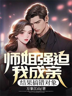 师姐想要我吗?
