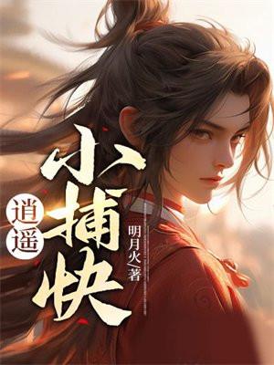 逍遥小捕快是单女主吗