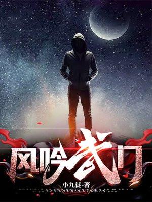风吟武门小可的结局