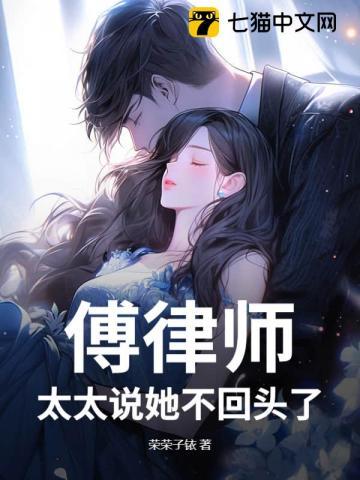 傅律师太太说她不回头了免费阅读纵横