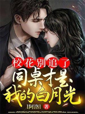 同桌校花倒追我