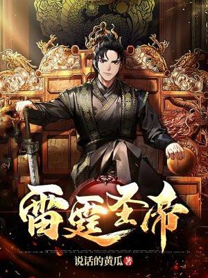 雷霆圣帝笔趣阁