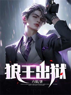 狼王出狱动漫在线观看