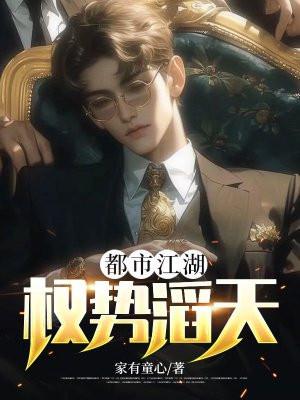 都市江湖权势滔天笔趣阁
