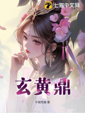 玄黄鼎张凡最新章节更新内容