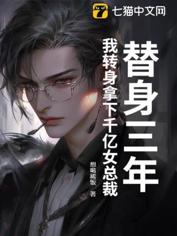 替身的三年连未之