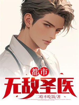 都市无敌圣医黄辰羽最新章节免费阅