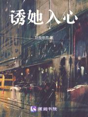 诱她入心尖短剧免费观看