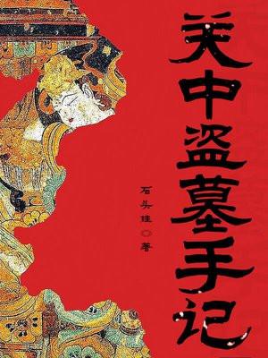 关中盗墓笔记