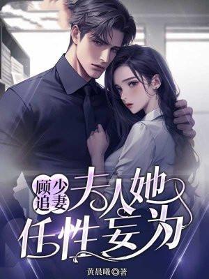顾少少夫人又作妖了免费