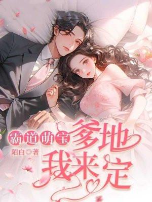 萌宝来袭霸道爹地强势宠