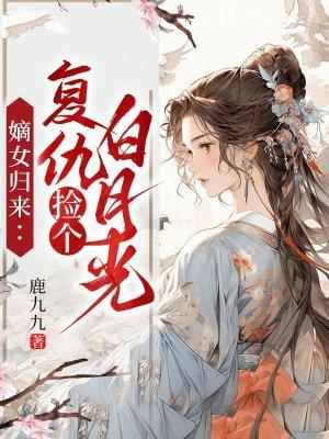 嫡女重生之复仇