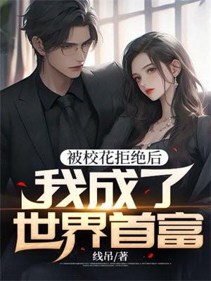 被校花表白的我只想活下去免费阅读